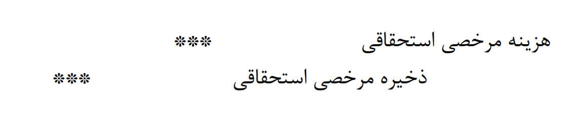 ثبت حسابداری مرخصی استحقاقی آموزش حسابداری آکادمی رشد مالی 